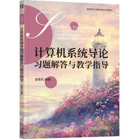 计算机系统导论习题解答与教学指导     袁春风
