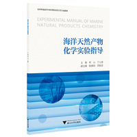 海洋天然产物化学实验指导