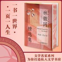 【精装刷边版】林徽因精选集