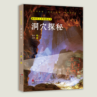 科学星光：洞穴探秘 带你了解暗物质、暗能量、极深地下探测和暗物质实验室 中小学课外阅读