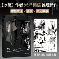 可燃物 《冰菓》作者米泽穗信推理新作 当当自营现货速发
