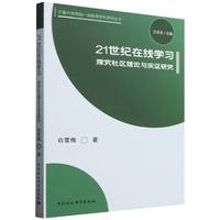 21世纪在线学习：探究社区理论与实证研究