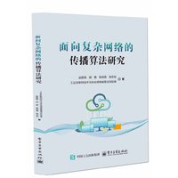 面向复杂网络的传播算法研究