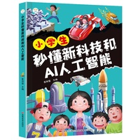 小学生秒懂新科技和AI人工智能