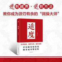适度 凌志著 （智者适度，庸者失度，愚者过度。是知进退的智慧，更是懂收放的哲学。）