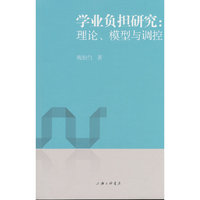 学业负担研究：理论、模型与调控