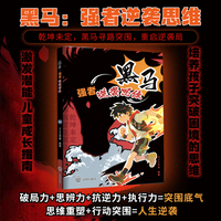 全新黑马:强者逆袭思维励志人生养成记成功励志为人处世经商之道书籍