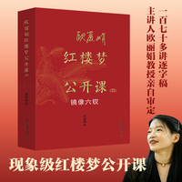 欧丽娟红楼梦公开课（四）：镜像六钗 欧丽娟红楼梦公开课 北京大学出版社