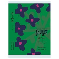 瓜丁的诗