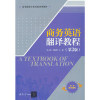 商务英语翻译教程（第3版）