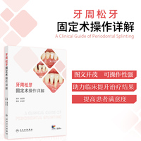 牙周松牙固定术操作详解