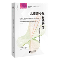 儿童青少年自杀行为: 学校预防、评估和干预（学校心理干预实务系列）