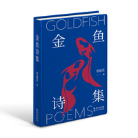 金鱼诗集