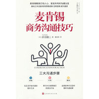 麦肯锡商务沟通技巧 麦肯锡韩国分公司创始人首次公开 麦肯锡精英打动人心 激发共鸣的沟通法宝