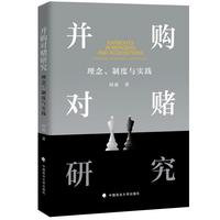 并购对赌研究：理念、制度与实践 何顶著
