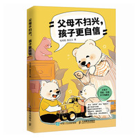 父母不扫兴，孩子更自信