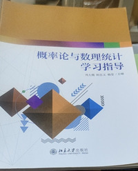 概率论与数理统计学习指导
