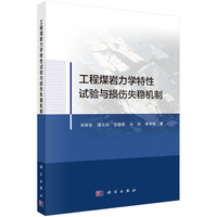 工程煤岩力学特性试验与损伤失稳机制9787030806284刘学生科学出版社