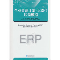 企业资源计划（ERP）沙盘模拟