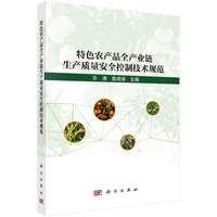 特色农产品全产业链生产质量安全控制技术规范9787030829931乐涛科学出版社