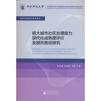 超大城市社区治理能力现代化成熟度评价及提升路径研究