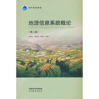 地理信息系统概论（第二版）