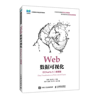 Web数据可视化（ECharts 5）（微课版）