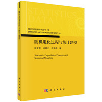 随机退化过程与统计建模9787030834041徐安察科学出版社