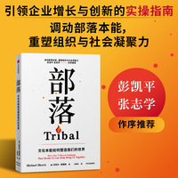 部落 文化本能如何塑造我们的世界 迈克尔·莫里斯 彭凯平 张志学作序推荐 化解文化冲突 重塑人类联结和社区的意义