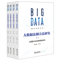 大数据法制立法研究（全4卷）