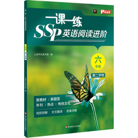 2026春一课一练 SSP英语阅读进阶（六年级 ）（第二学期）