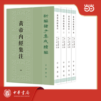 黄帝内经集注 新编诸子集成续编 全4册