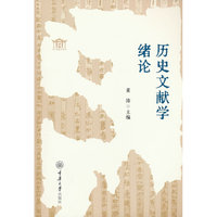 历史文献学绪论
