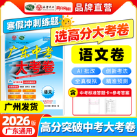 【广东中考高分突破】2026版大考卷语文必刷真题卷历年真题九年级初三总复习押题卷子模拟检测试卷