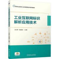 工业互联网标识解析应用技术   刘文军 倪国富    流程管理 标识解析