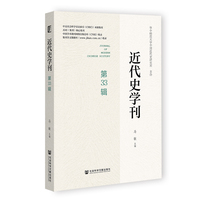 近代史学刊（第33辑）
