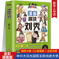 漫画趣读刘秀 扫码听音频谈谐漫画人物立体4-6年级小学生课外阅读故事书