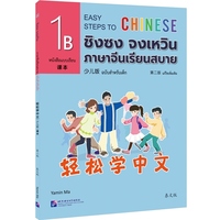 轻松学中文（少儿版）（第二版）（泰文版）课本1B