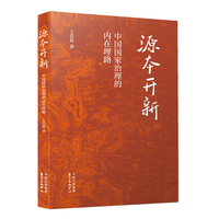 源本开新：中国国家治理的内在理路