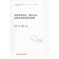 水利事业单位一般性支出标准体系建设操作指南