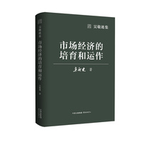 吴敬琏集·市场经济的培育和运作