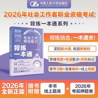 社会工作综合能力（初级） 背练一本通