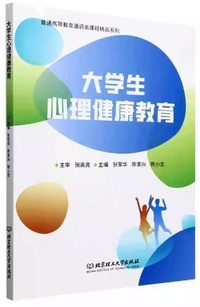 大学生心理健康教育