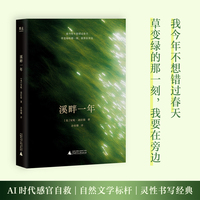 溪畔一年 我今年不想错过春天 草变绿的那一刻 我要在旁边 一部重新定义自然书写的经典 一场穿越四季的朝圣 当当自营图书