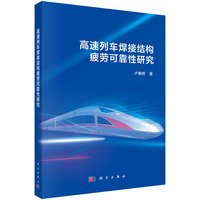 高速列车焊接结构疲劳可靠性研究