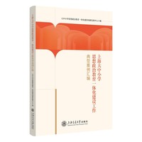 上海大中小学思想政治教育一体化建设工作典型案例汇编 100个案例经验总结 分层分类 系统探索