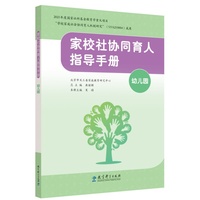 家校社协同育人指导手册（幼儿园）