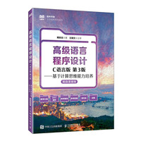 高级语言程序设计（C语言版 第3版）——基于计算思维能力培养（附微课视频）
