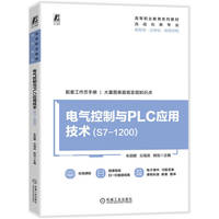 电气控制与PLC应用技术 (S7-1200)    朱丽娜 云海滨 姚怡    S7-1200 案例丰富 PLC 风力发电
