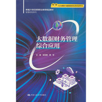 大数据财务管理综合应用（新编21世纪高等职业教育精品教材·智慧财经系列）